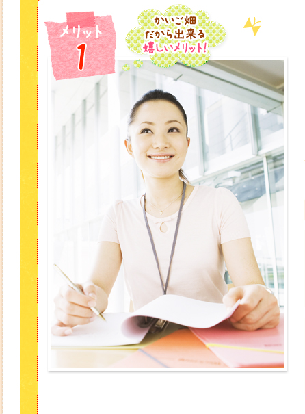 メリット1かいご畑だからできる嬉しいメリット！