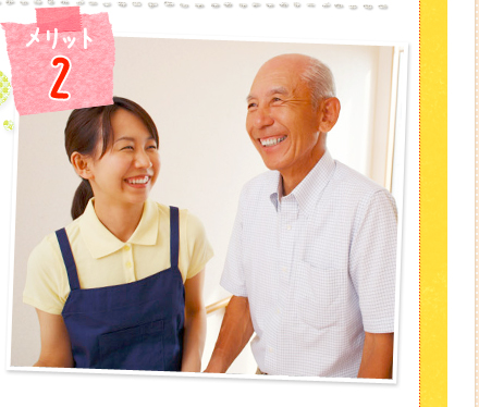 メリット2かいご畑だからできる嬉しいメリット！