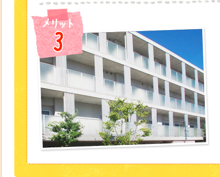 メリット3