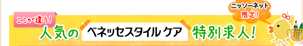 ここが違う！人気のベネッセスタイルケア特別求人！ニッソーネット限定！