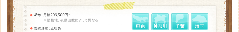 給与：月給209,500円～ ※勤務地、夜勤回数によって異なる契約形態：正社員東京神奈川千葉埼玉