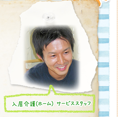 入居介護(ホーム) サービススタッフ