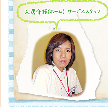 入居介護(ホーム) サービススタッフ