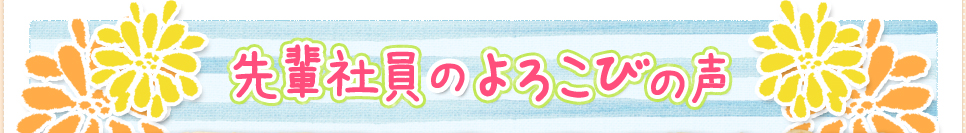 先輩社員のよろこびの声