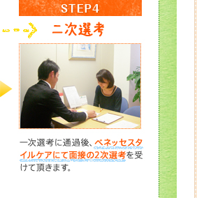 STEP4二次選考一次選考に通過後、ベネッセスタイルケアにて面接の2次選考を受けて頂きます。