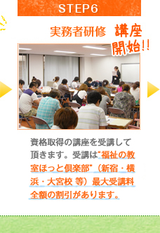 STEP6ホームヘルパー2級講座開始！！ニッソーネットのホームヘルパー2級講座を受講して頂きます。教室は東京、神奈川、埼玉の駅近の便利な場所にございます。 (受講料は