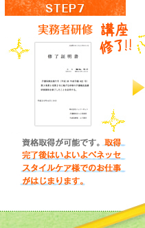 STEP7ホームヘルパー2級講座修了！！最短で、約1ヶ月半でのホームヘルパー2級の資格取得が可能です。取得完了後は、いよいよベネッセスタイルケア様でのお仕事が始まります。
