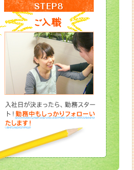 STEP8ご入職入社日が決まったら、勤務スタート！勤務中もしっかりフォローいたします！