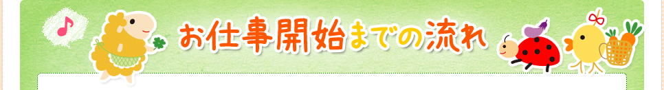 お仕事開始までの流れ
