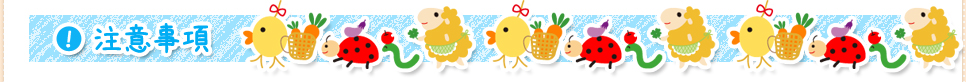 注意事項