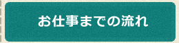 お仕事までの流れ