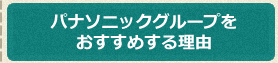 パナソニックグループをおすすめする理由