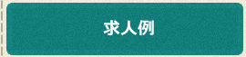 求人例