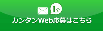 カンタンWeb応募はこちら