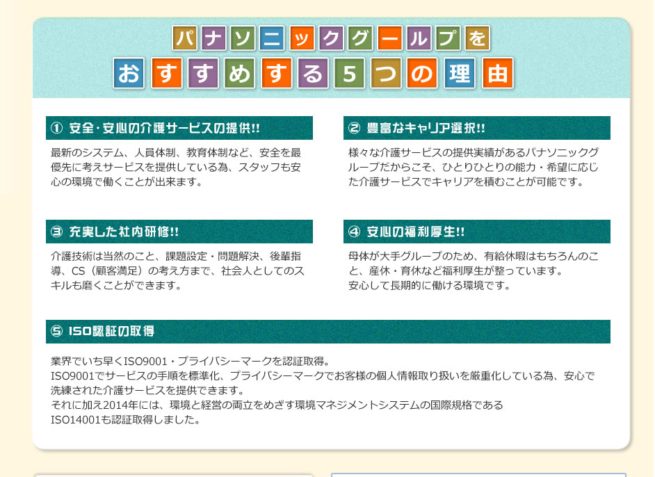 パナソニックグループをおすすめする５つの理由