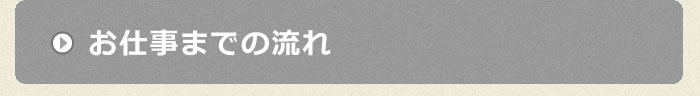 お仕事までの流れ