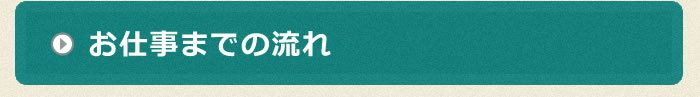 お仕事までの流れ