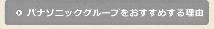 パナソニックグループをおすすめする理由