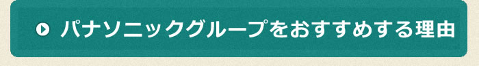 パナソニックグループをおすすめする理由