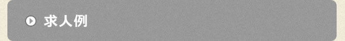 求人例