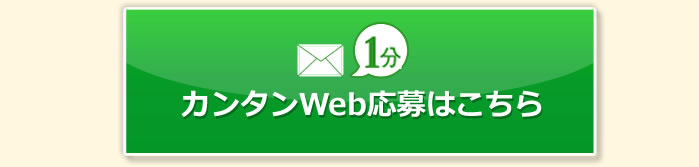 カンタンWeb応募はこちら