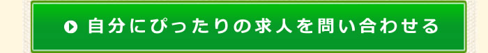 カンタンWeb応募はこちら