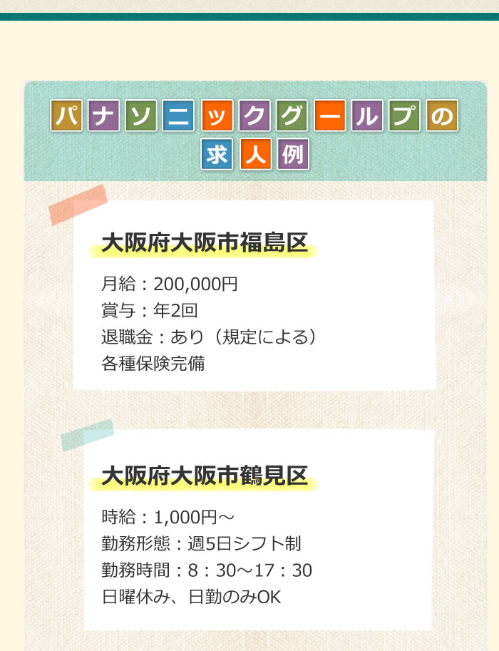 パナソニックグループの求人例