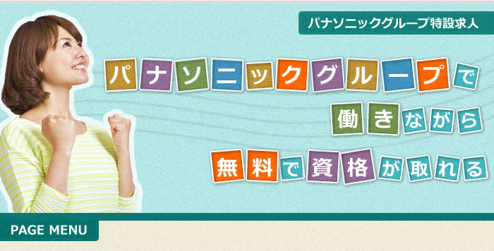 パナソニックグループ特設求人
