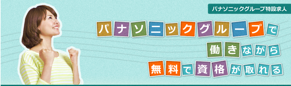 パナソニックグループ特設求人